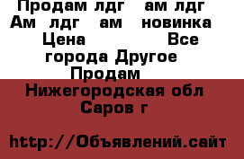 Продам лдг-10ам лдг-15Ам, лдг-20ам. (новинка) › Цена ­ 895 000 - Все города Другое » Продам   . Нижегородская обл.,Саров г.